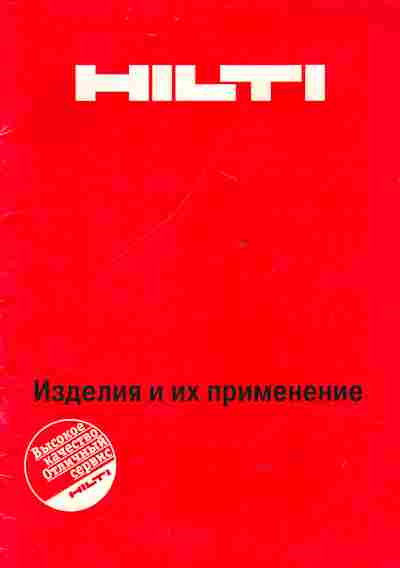 Каталог Hilti, 54-772, Баград.рф